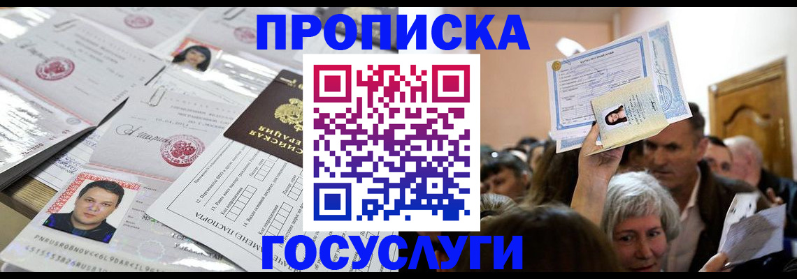 купить прописку в Нариманове